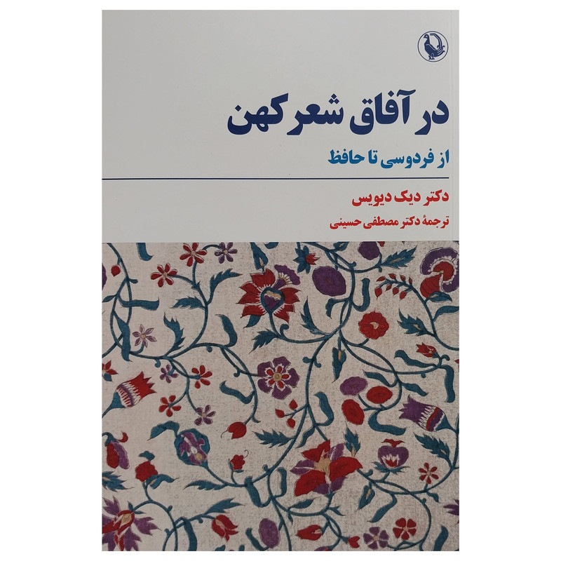 کتاب در آفاق شعر كهن اثر ديك ديويس انتشارات مرواريد