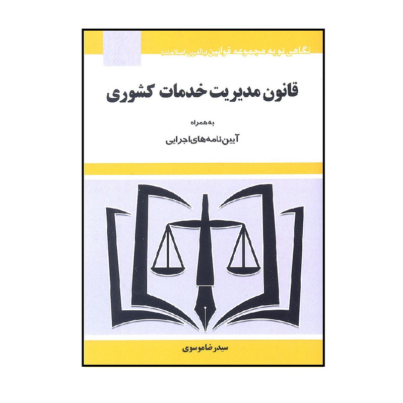 کتاب قانون مدیریت خدمات کشوری اثر سید رضا موسوی انتشارات هزار ررنگ