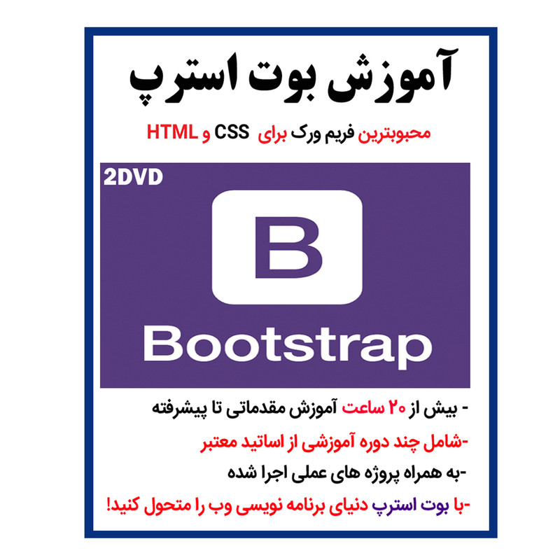 خرید و قیمت نرم افزار آموزش بوت استرپ bootstrap نشر کاران