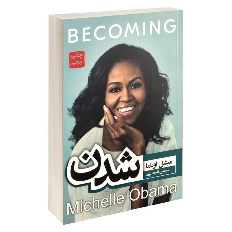 خرید و قیمت کتاب شدن اثر میشل اوباما انتشارات آتیسا