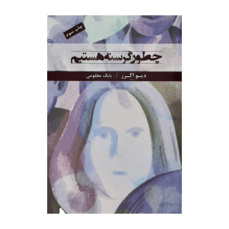 كتاب چطور گرسنه هستيم اثر ديو اگرز نشر نيكا