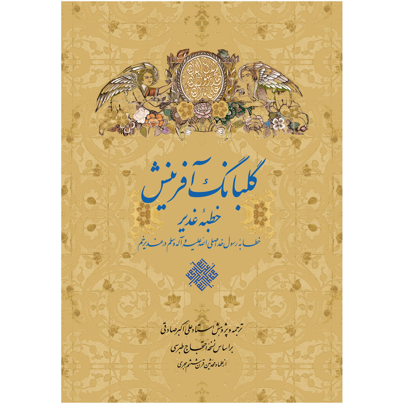 کتاب گلبانگ آفرینش خطبۀ غدیر خم ترجمه علی اکبر صادقی