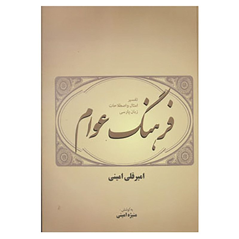 کتاب فرهنگ عوام اثر امیرقلی امینی