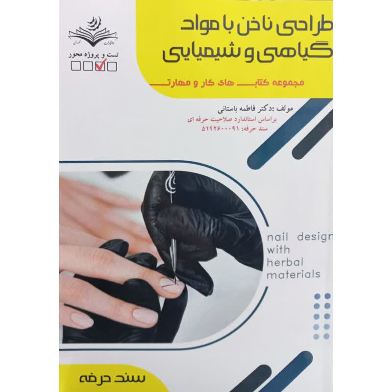 کتاب طراحی ناخن با مواد گیاهی و شیمیایی اثر فاطمه باستانی انتشارات ظهورفن