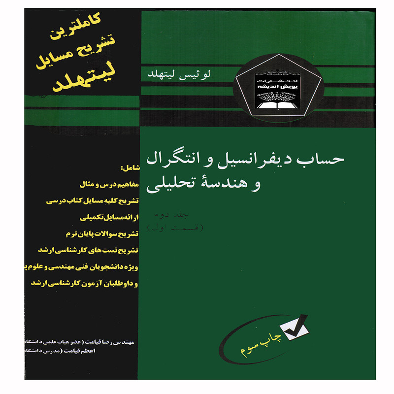 كتاب حساب ديفرانسيل و انتگرال و هندسه تحليلي اثر لوئيس ليتهلد انتشارات پويش انديشه جلد 2