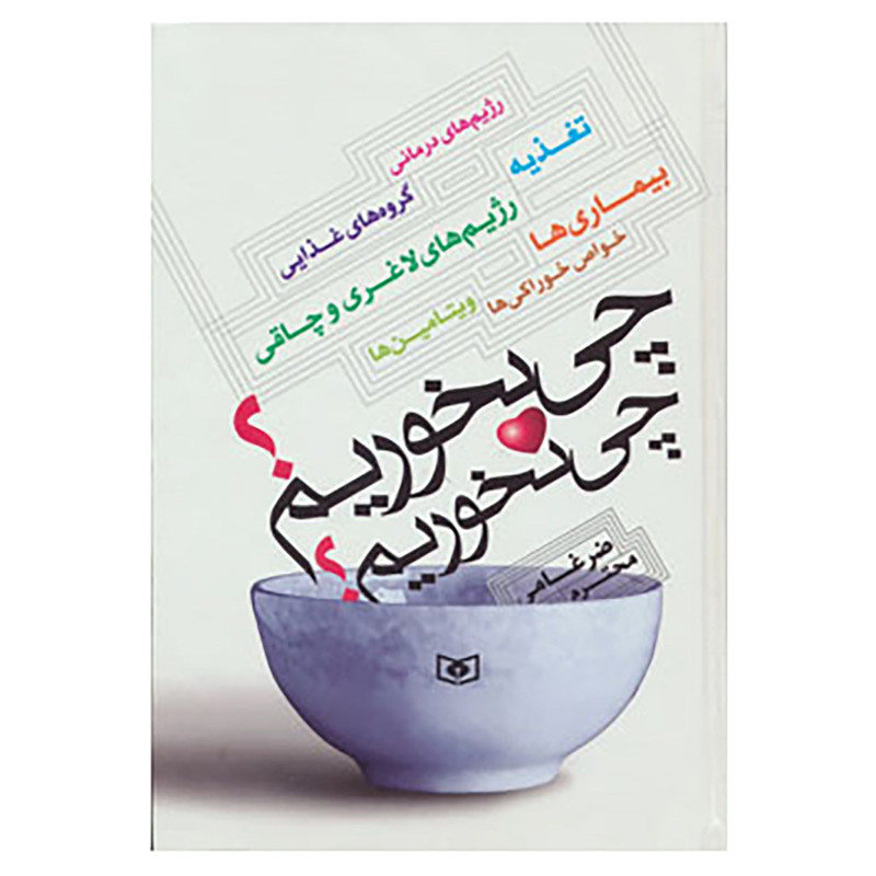 کتاب چی بخوریم؟چی نخوریم؟ اثر محترم ضرغامی