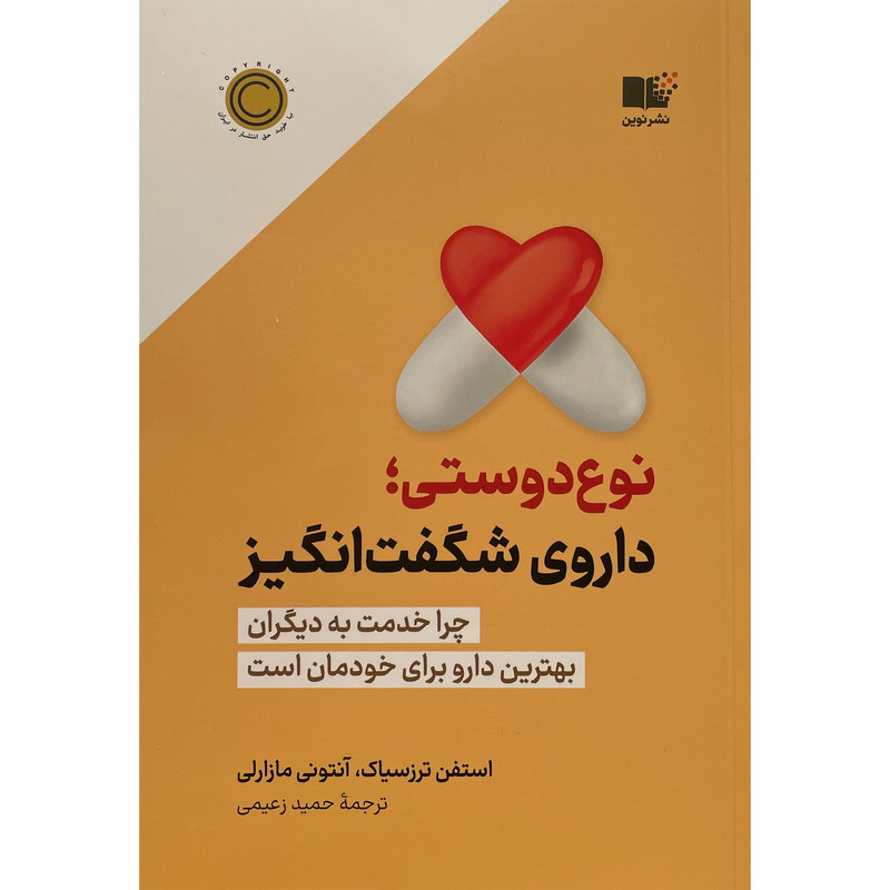 کتاب نوع دوستی داروی شگفت انگيز اثر استفن ترزسياک نشر نوين