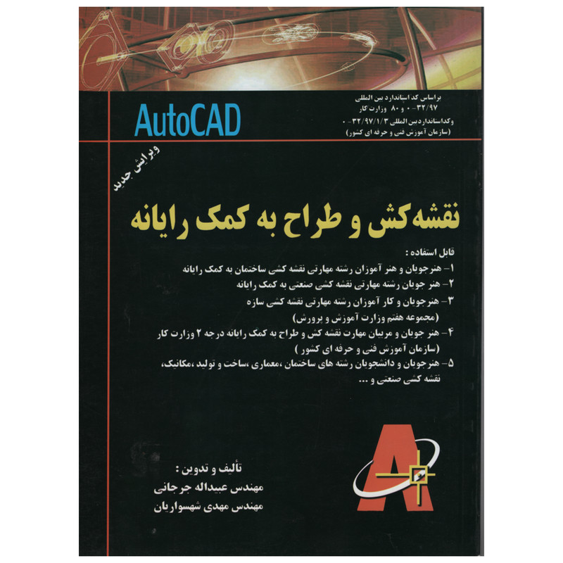 خرید و قیمت کتاب نقشه کش و طراح به کمک رایانه اثر عبیداله جرجانی و مهدی شهسواریان انتشارات دانش و فن