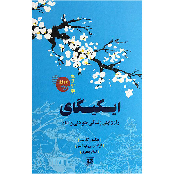 خرید و قیمت کتاب ايكيگای اثر جمعی از نویسندگان انتشارات پارس كتاب