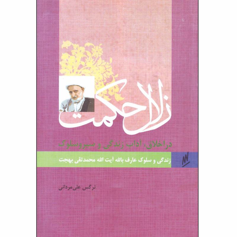 کتاب زلال حکمت زندگی و سلوک عارف بالله آیت الله محمد تقی بهجت اثر نرگس علی مردانی انتشارات وزرا