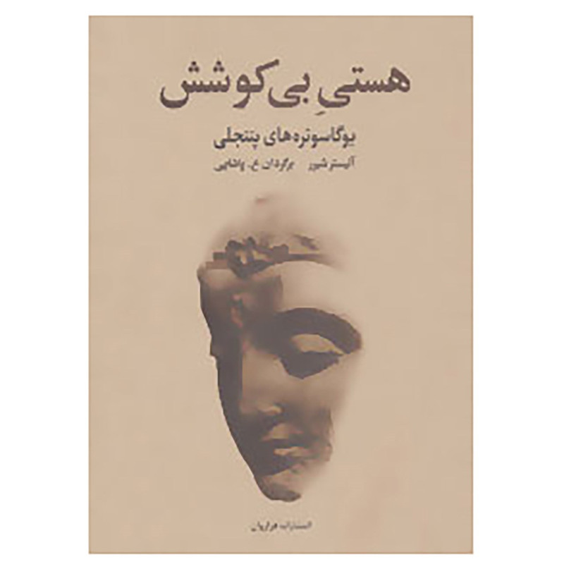 کتاب هستی بی کوشش اثر آلیستر شیرر