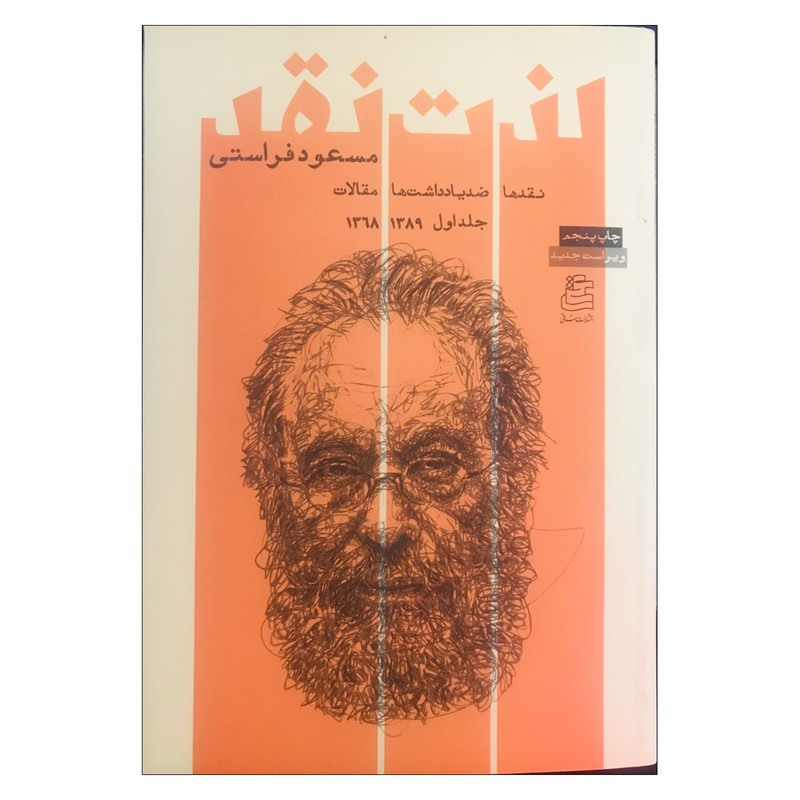 کتاب لذت نقد (نقدها،ضد یادداشت ها و مقالات ) اثر مسعود فراستی نشر ساقی جلد اول