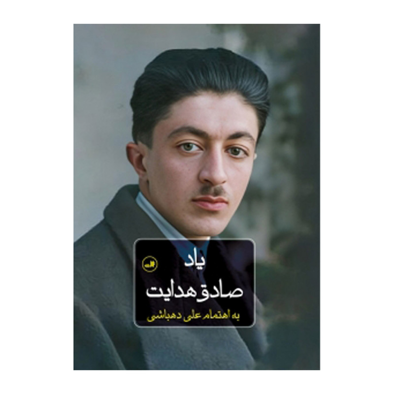 کتاب ياد صادق هدايت اثر علي دهباشي نشر ثالث