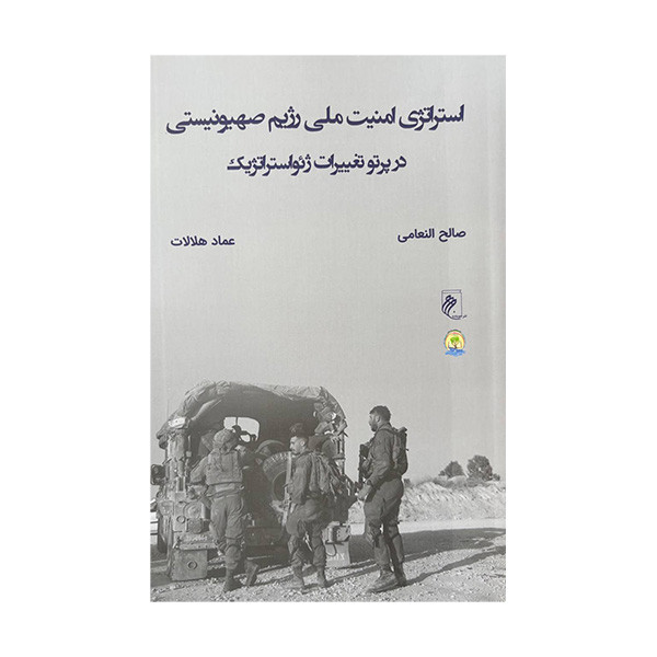 خرید و قیمت کتاب استراتژی امنیت ملی رژیم صهیونیستی اثر صالح النعامی ترجمه عماد هلالات انتشارات جوینده
