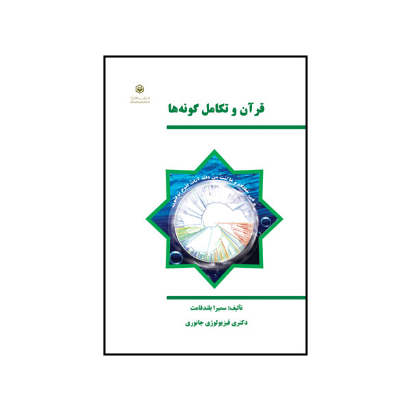 کتاب قرآن و تکامل گونه ها اثر سمیرا بلندقامت نشر متخصصان