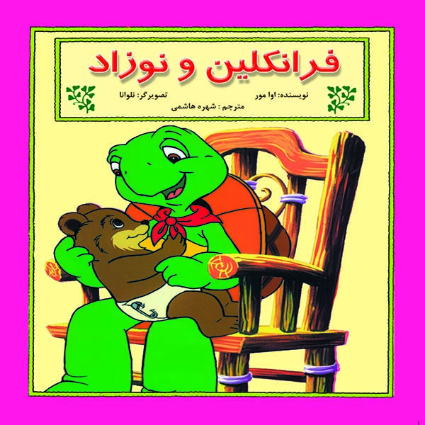 کتاب فرانکلین و نوزاد اثر آوا مور نشر آبادیران