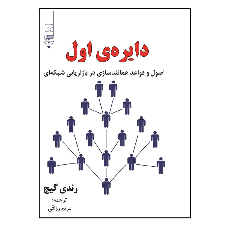 خرید و قیمت کتاب دایره اول اثر رندی گیج انتشارات گیوا