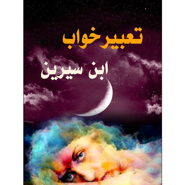 کتاب تعبیرخواب ابن سیرین اثر محمد ابن سیرین نشر ریونیز