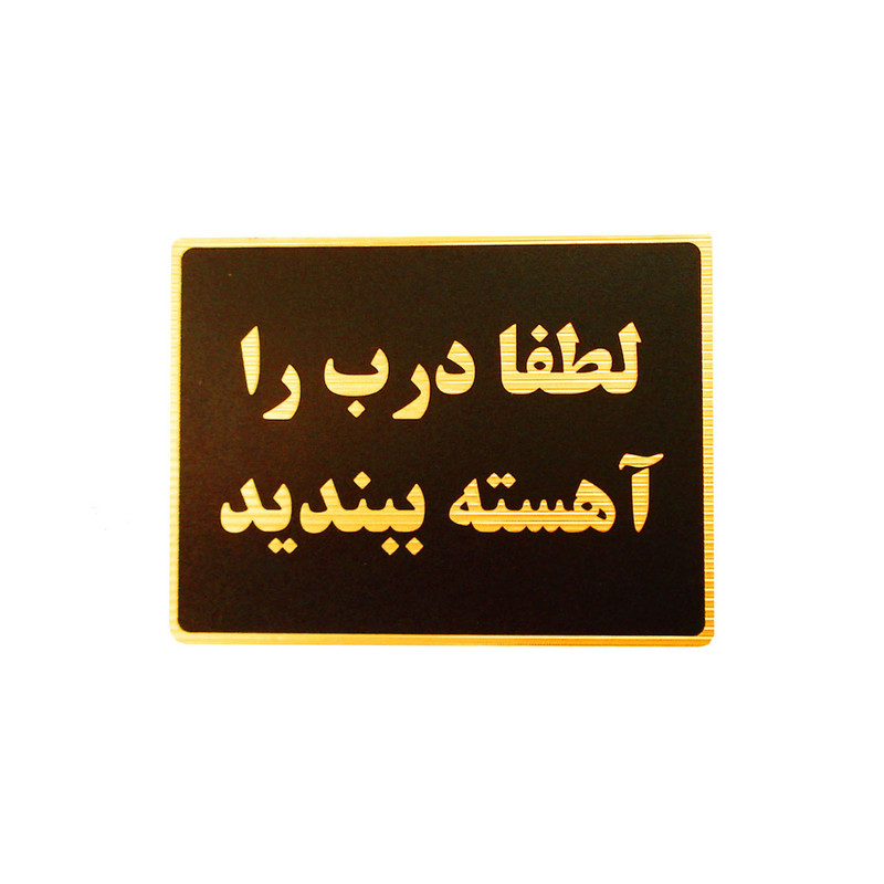 تابلو نشانگر طرح لطفا درب را آهسته ببندید مدل MHL400