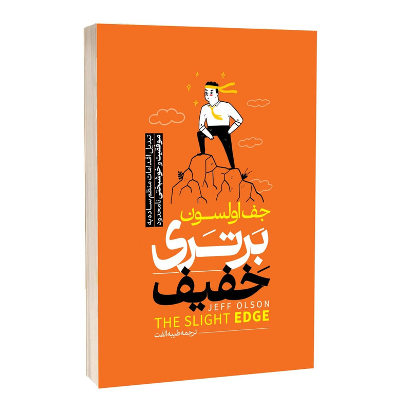 خرید و قیمت کتاب برتری خفیف اثر جف اولسون ترجمه طیبه الفت انتشارات آراستگان