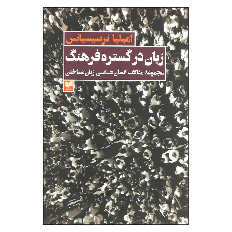 کتاب زبان در گستره فرهنگ اثر امیلیا نرسیسیانس نشر افکار