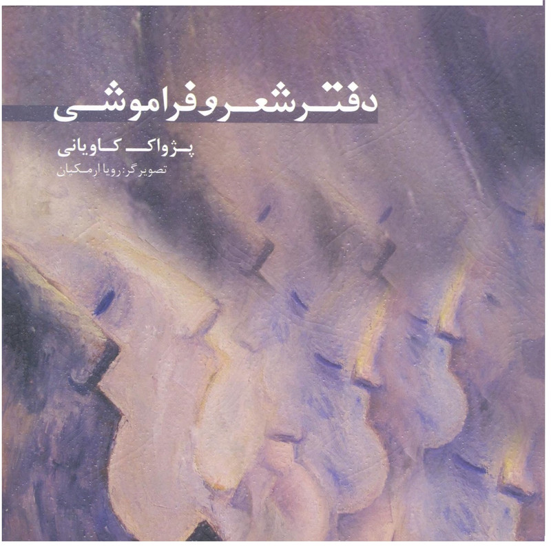 خرید و قیمت کتاب دفتر شعر و فراموشی اثر پژواک کاویانی انتشارات فخراکیا