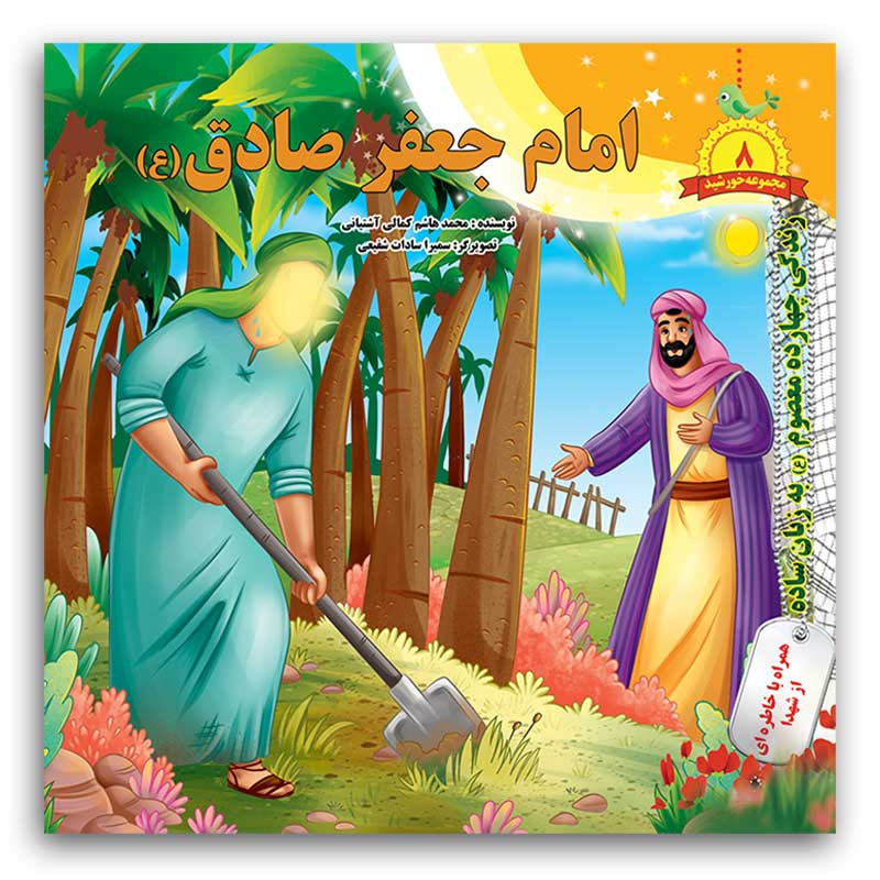 خرید و قیمت کتاب امام جعفر صادق (ع) اثر محمد هاشم کمالی آشتیانی انتشارات فاطن