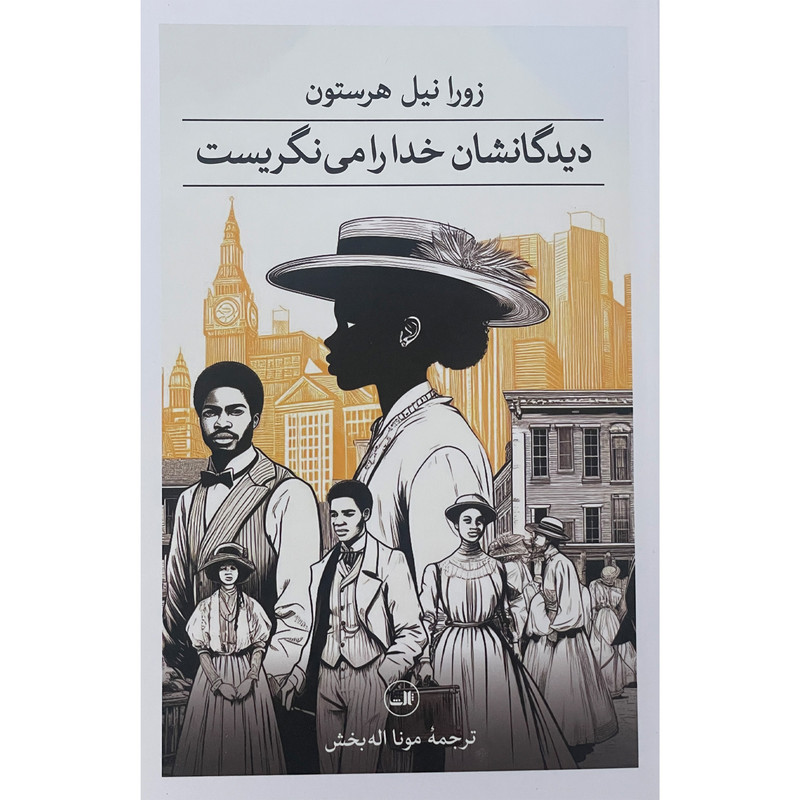 کتاب ديدگانشان خدا را می نگريست اثر زورا نیل هرستون نشر ثالث