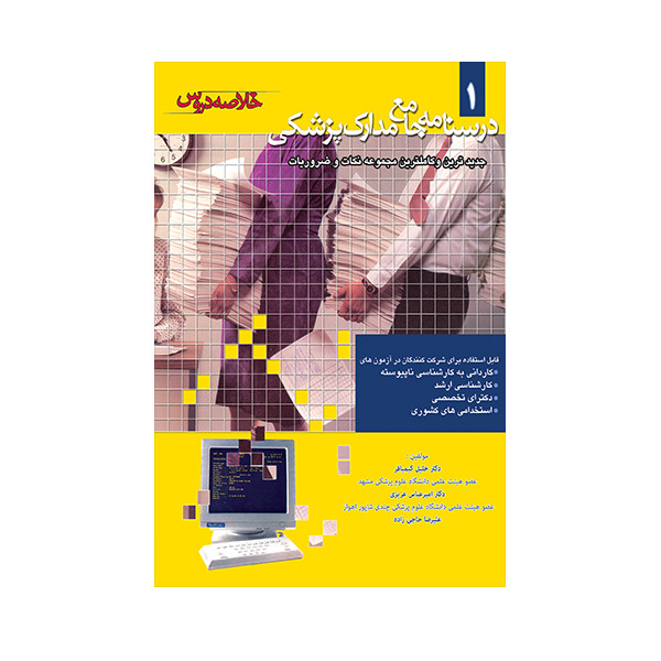 کتاب درسنامه جامع مدارک پزشکی خلاصه دروس اثر جمعی از نویسندگان انتشارات حیدری جلد 1