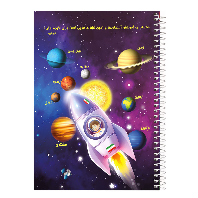 دفتر نقاشی 40 برگ انتشارات فاطن طرح منظومه شمسی کد 740