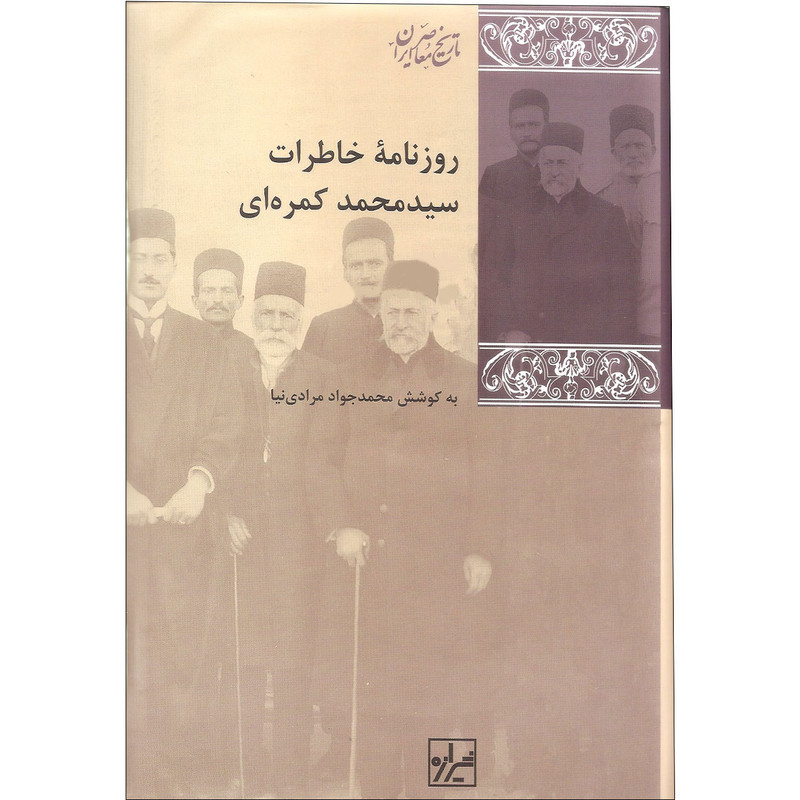 خرید و قیمت کتاب روزنامه خاطرات سیدمحمد کمره ای اثر محمدجواد مرادی نیا نشر شیرازه سه جلدی