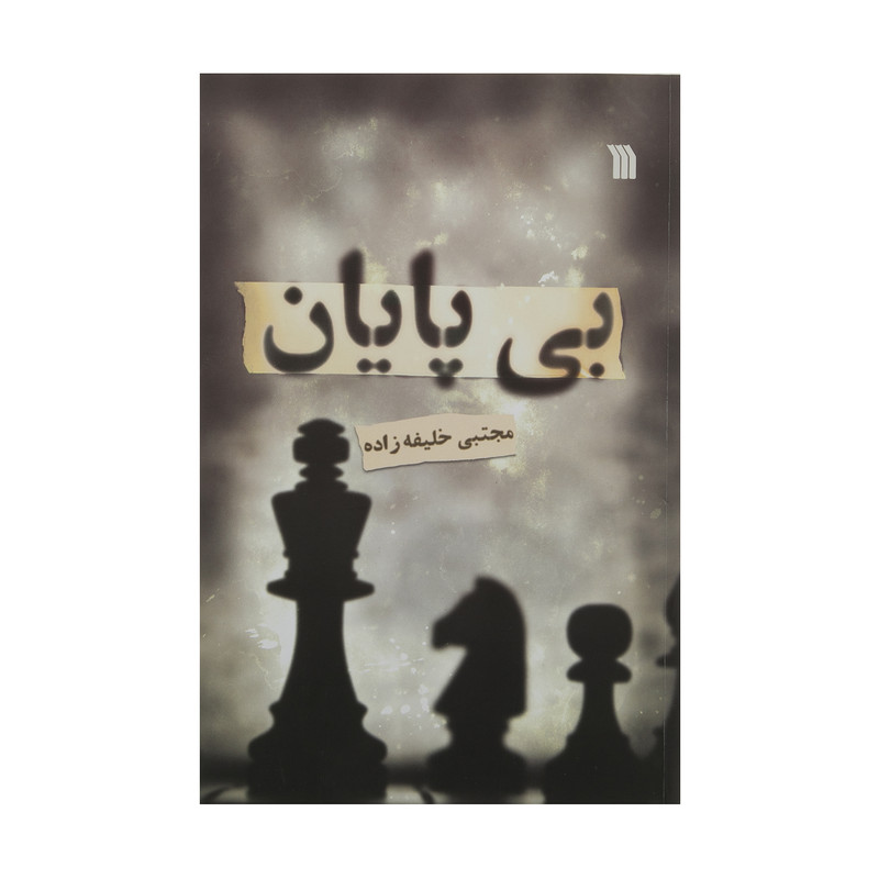 خرید و قیمت کتاب بی پایان اثر مجتبی خلیفه زاده نشر سروش