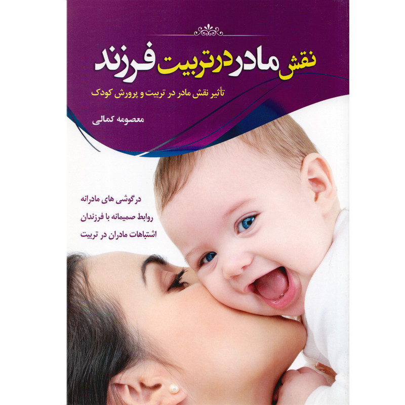 كتاب نقش مادر در تربيت فرزند اثر معصومه كمالي