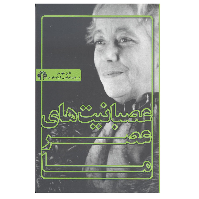 کتاب عصبانیت های عصر ما اثر کارن هورنای انتشارات علمی و فرهنگی