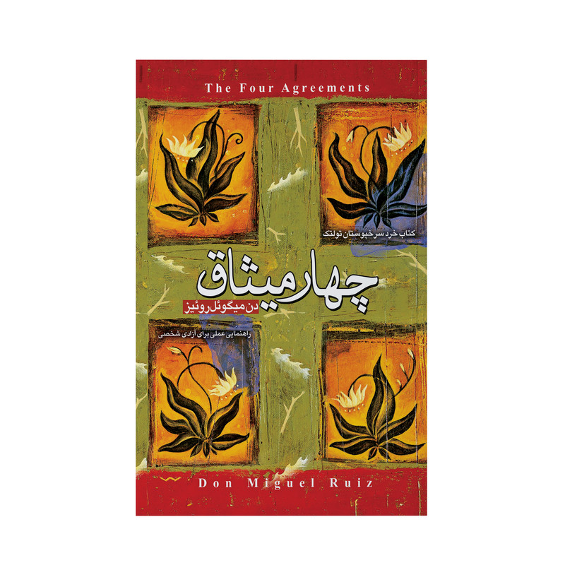 کتاب چهار میثاق اثر دن میگوئل روئیز انتشارات آوای ماندگار