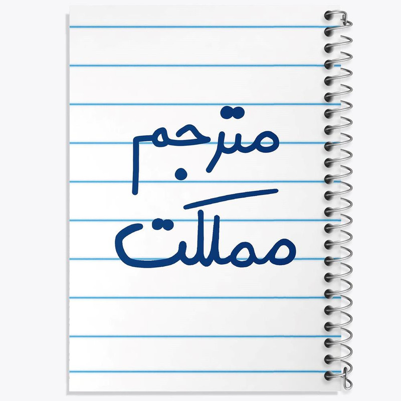 دفتر مشق 100 برگ خندالو طرح مترجم مملکت کد 5609