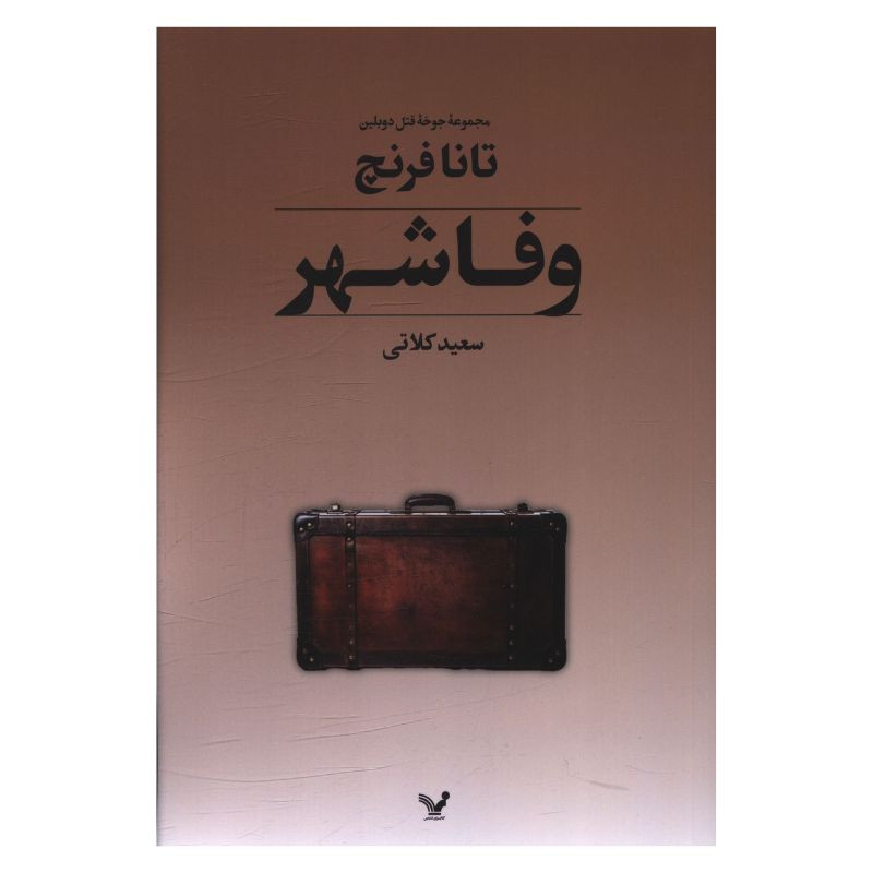 خرید و قیمت کتاب وفا شهر اثر تانا فرنچ ترجمه سعید کلاتی انتشارات کتابسرای تندیس