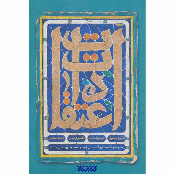 کتاب اعتقادات اثر مهدی انصاری قمی و سید حسن بنی طباء انتشارات کتابستان معرفت