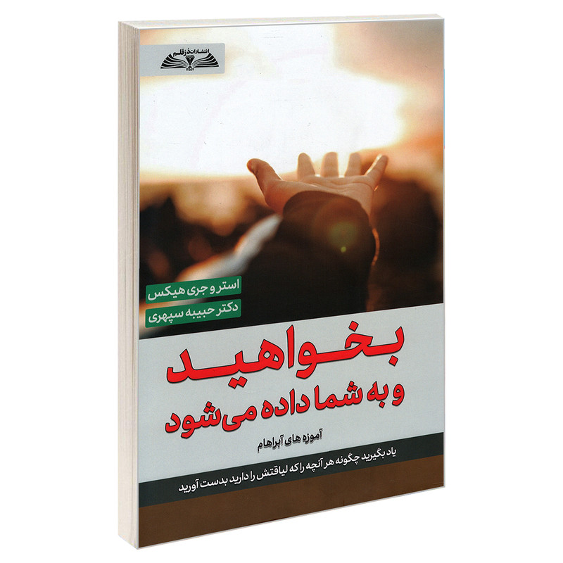 کتاب بخواهید و به شما داده می شود اثر استر هیکس و جری هیکس نشر در قلم