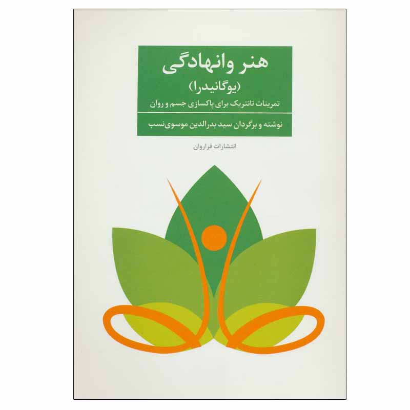 خرید و قیمت کتاب هنر وانهادگی اثر سوامی نیرانجاناندا ساراسواتی انتشارات فراروان