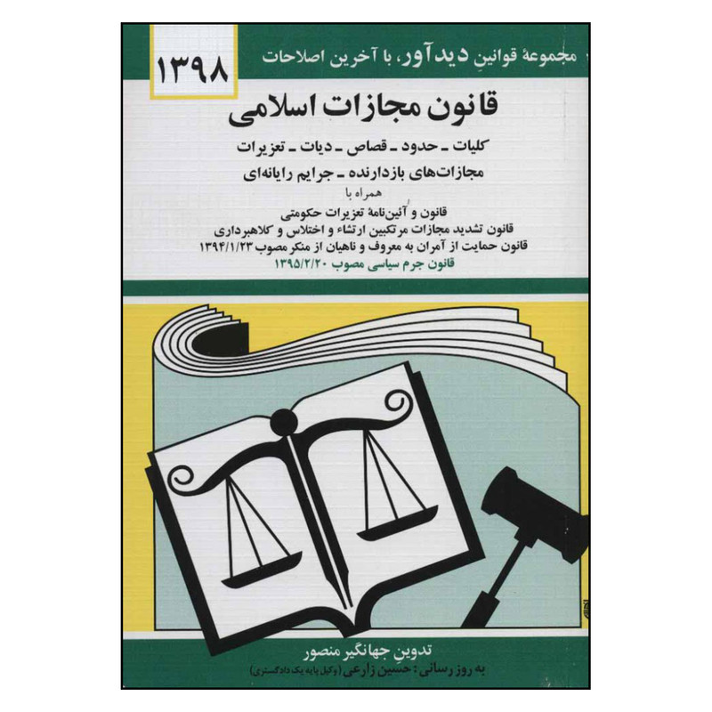 کتاب قانون مجازات اسلامی 1398 اثر جهانگیر منصور انتشارات دیدار