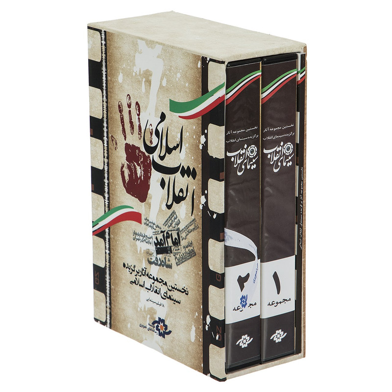 مجموعه فیلم آثار برگزیده سینمای انقلاب اسلامی