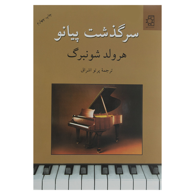 کتاب سرگذشت پیانو اثر هرولد شونبرگ