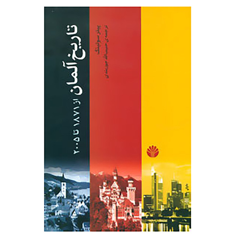 کتاب تاریخ آلمان اثر پیتر سولینگ