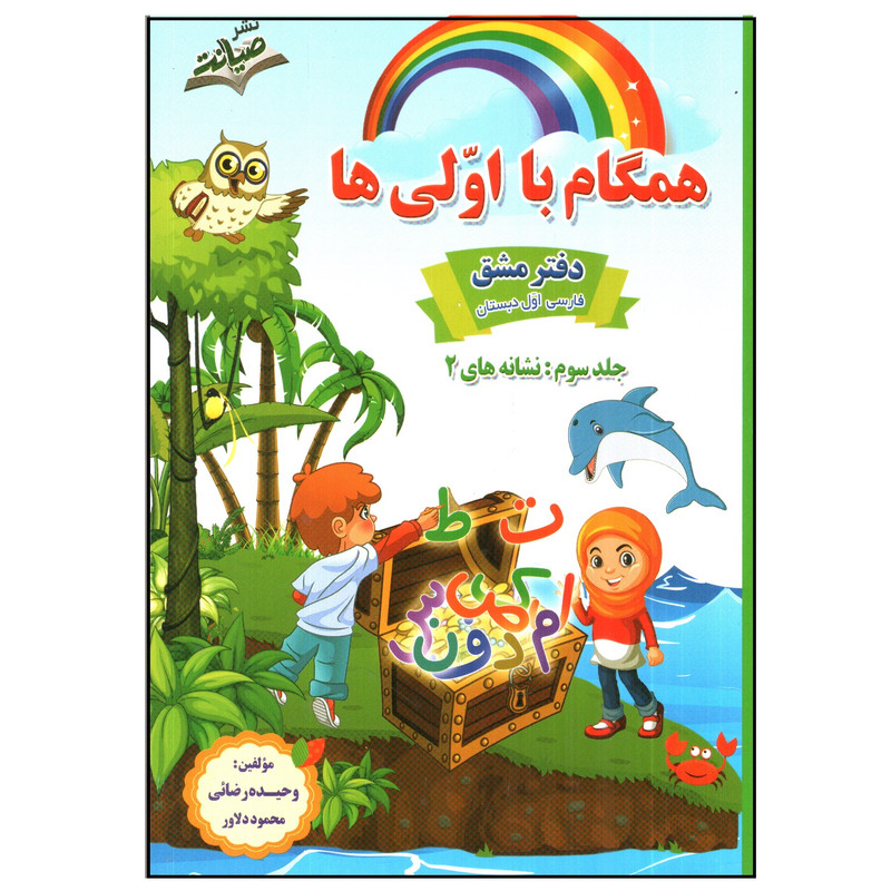 خرید و قیمت دفتر مشق فارسی اول دبستان اثر وحیده رضائی و محمود دلاور انتشارات صیانت جلد 3