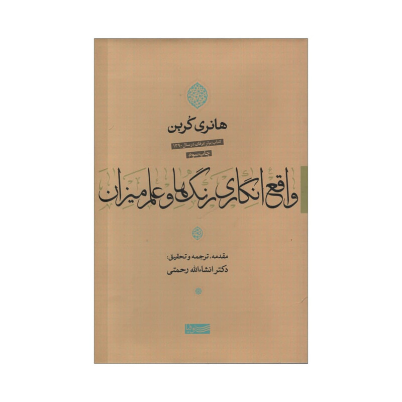 خرید و قیمت کتاب هانری کربن اثر انشالله رحمتی نشر سوفیا