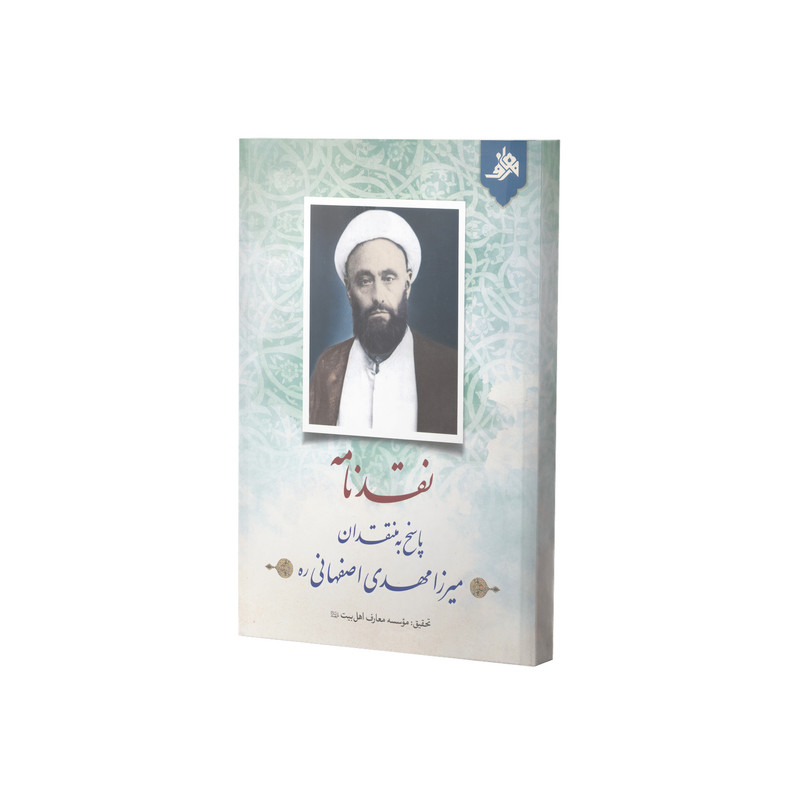 خرید و قیمت کتاب نقدنامه پاسخ به منتقدان میرزا مهدی اصفهانی اثر جمعی از نویسندگان انتشارات آفاق معرفت