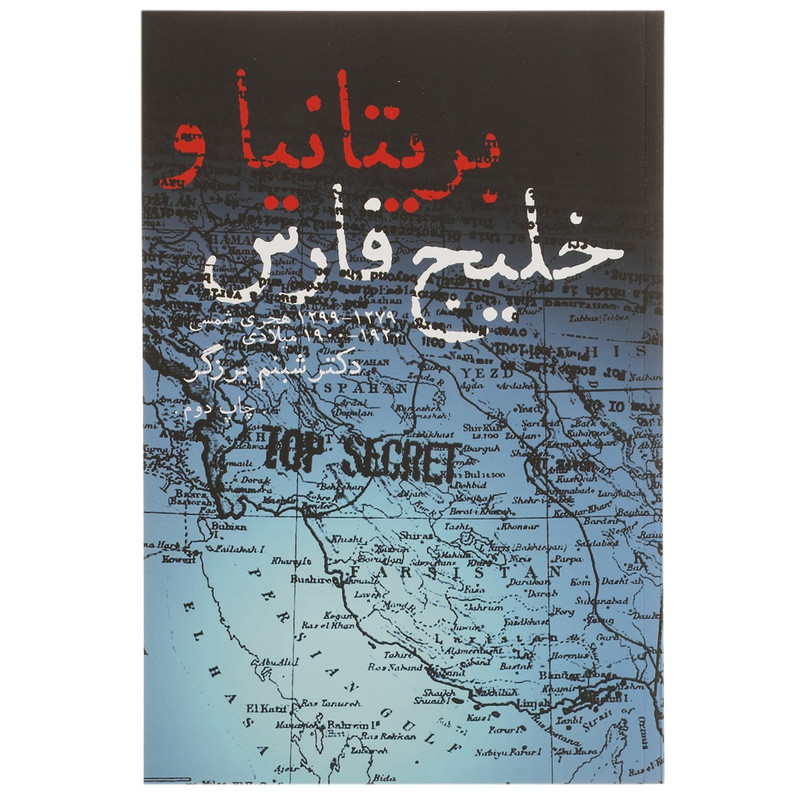 کتاب بریتانیا و خلیج فارس اثر شبنم برزگر