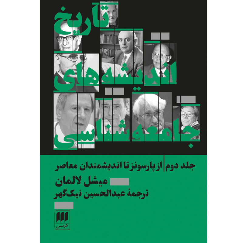 کتاب تاریخ اندیشههای جامعهشناسی از پارسونز تا اندیشمندان معاصر اثر میشل لالمان انتشارات هرمس جلد دوم