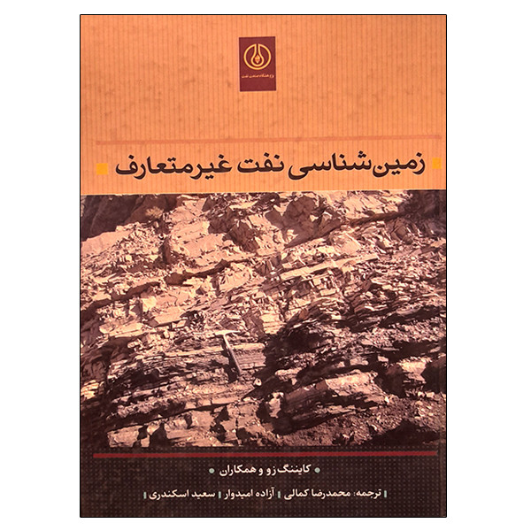 کتاب زمین شناسی نفت غیر متعارف اثر جمعی از نویسندگان انتشارات پژوهشگاه صنعت نفت